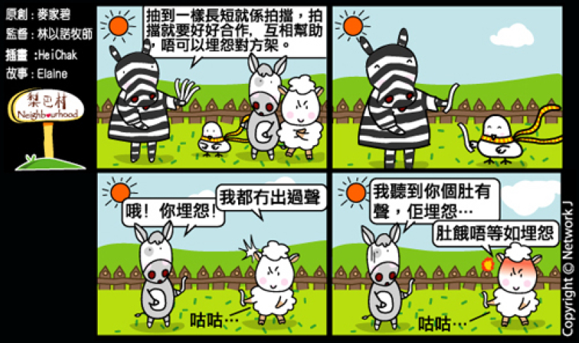 梨巴村四格漫畫：要合作，不發怨言