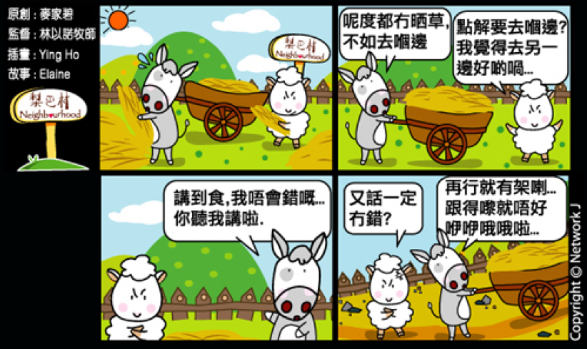 梨巴村四格漫畫：樂意地順服