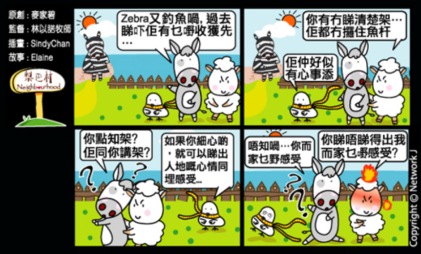 梨巴村四格漫畫：留意別人的感受