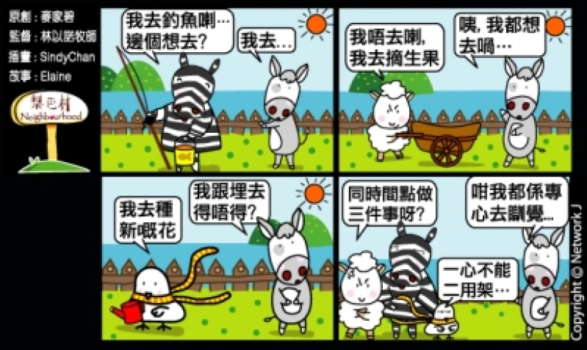 梨巴村四格漫畫：不心懷二意