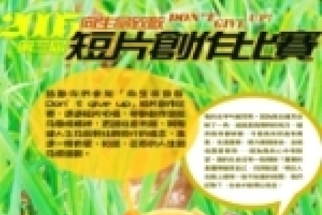 「向生命致敬」短片創作比賽截止期延長至1月