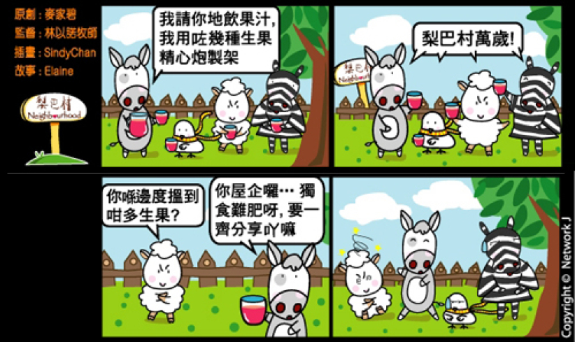 梨巴村四格漫画—要与人分享