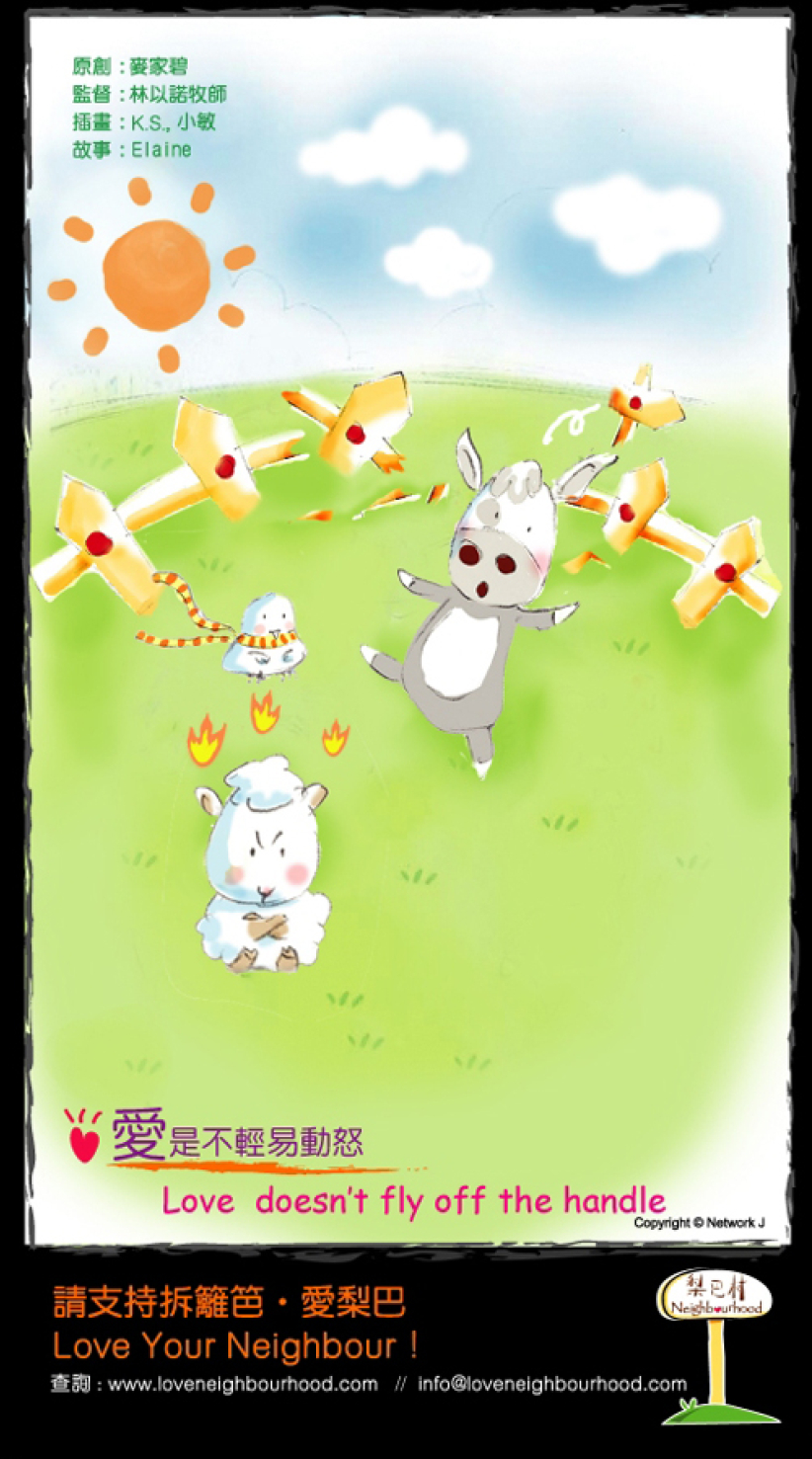 梨巴村﹙八﹚：愛是不輕易動怒 Love doesn't off the handle