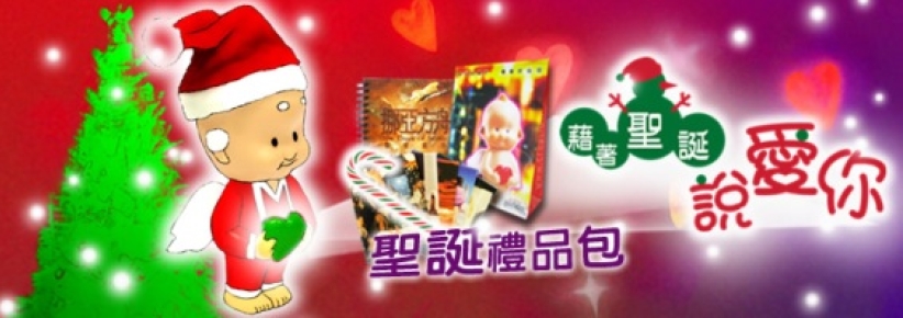 影音使團推出《藉著聖誕說愛你》福音禮包