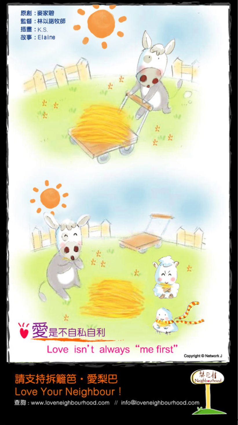 梨巴村﹙七﹚：愛是不自私自利 Love isn't always