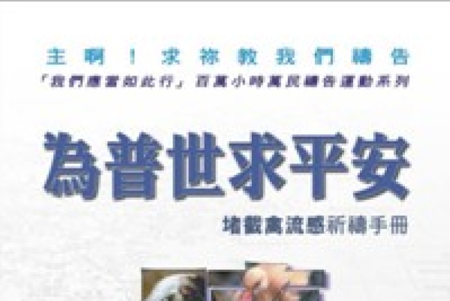 以勒基金出版「為普世求平安 ——堵截禽流感」祈禱手冊