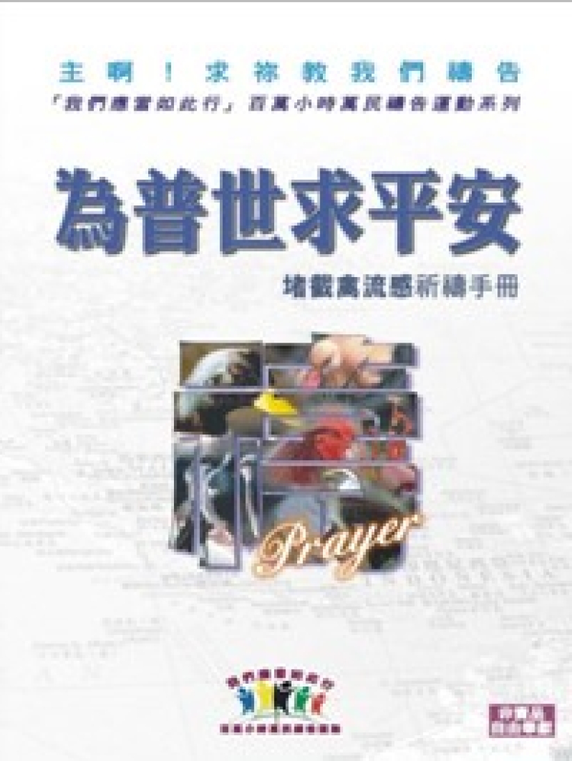 以勒基金出版「为普世求平安 ——堵截禽流感」祈祷手册
