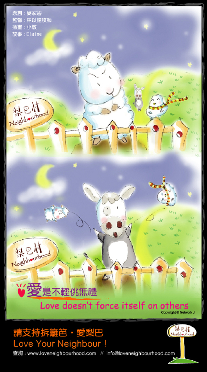 梨巴村﹙六﹚：愛不是輕挑無禮 Love doesn't force itself on others