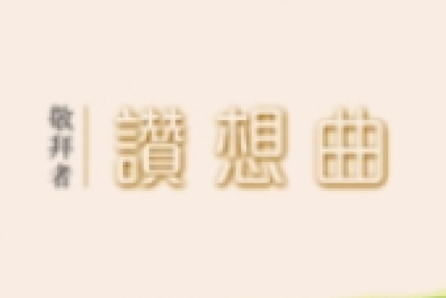 「敬拜者使團」首張鋼琴敬拜專輯《讚想曲》