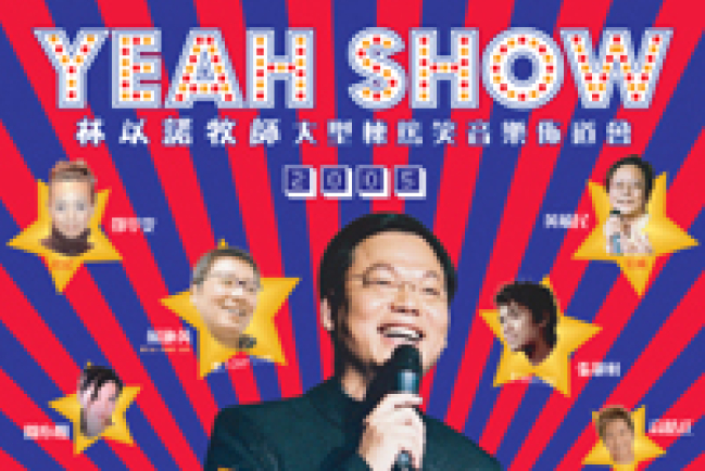 「Yeah Show2005」訊息通過WAP手機流動到香港每個角落