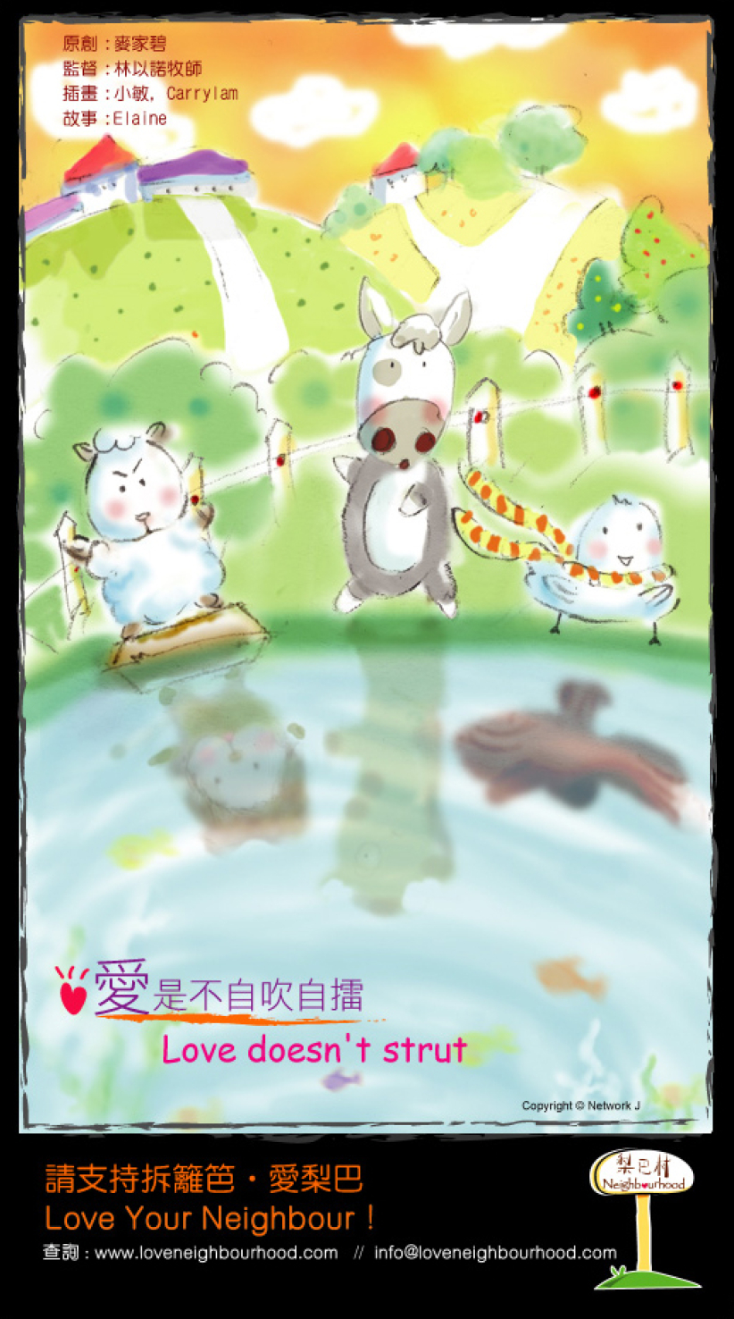 梨巴村﹙四﹚：愛是不自吹自擂 Love doesn't strut