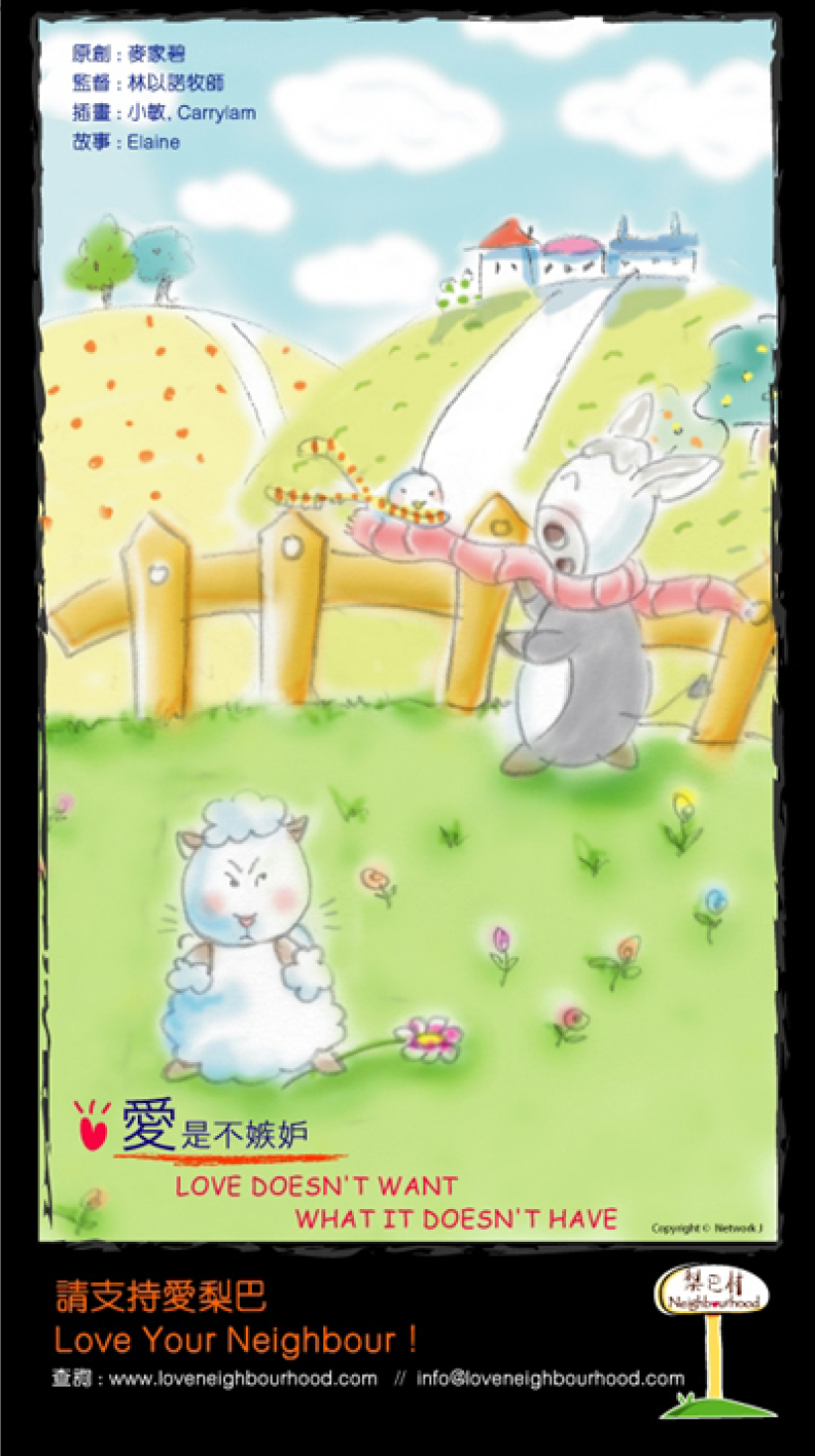 梨巴村﹙三﹚：爱是不嫉妒 Love doesn't want what it doesn't have