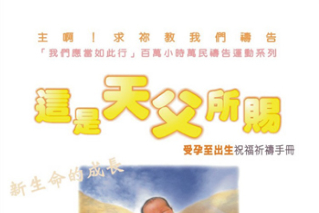 你懂得怎樣為身邊的懷孕姊妹禱告嗎﹖你或許需要一本禱告手冊