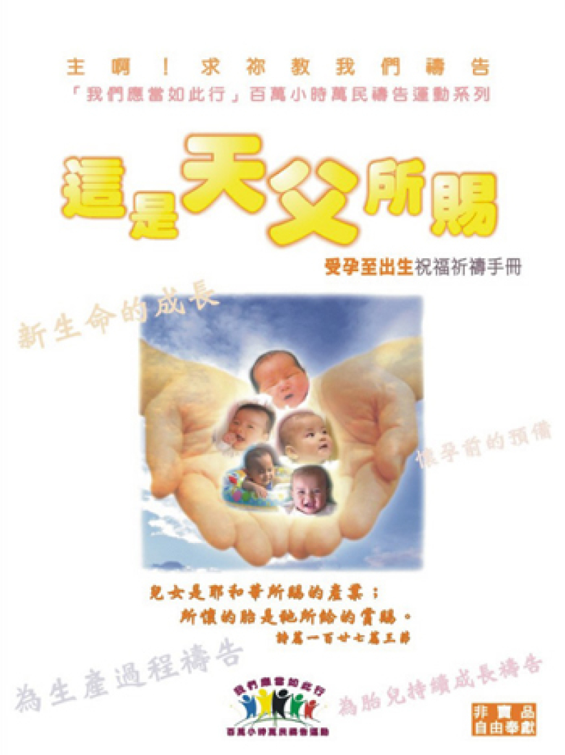 你懂得怎樣為身邊的懷孕姊妹禱告嗎﹖你或許需要一本禱告手冊