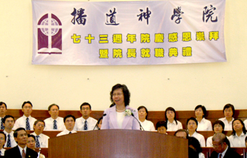 「播道神学院73周年院庆暨杨咏嫦院长就职礼」