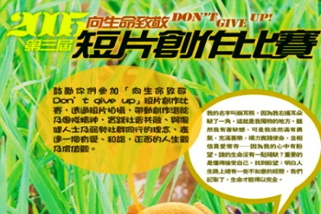 「向生命致敬  Don’t Give Up」短片創作比賽