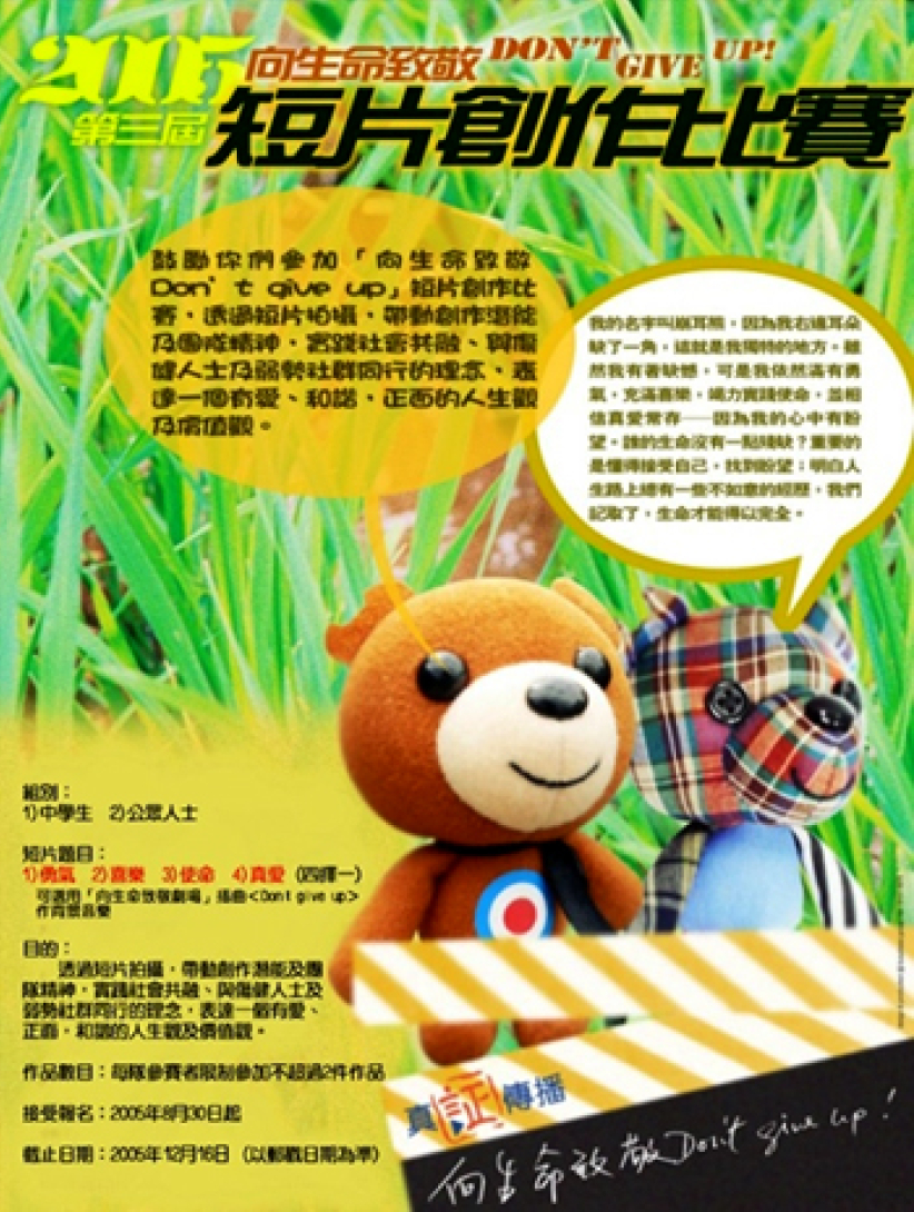 「向生命致敬  Don’t Give Up」短片创作比赛