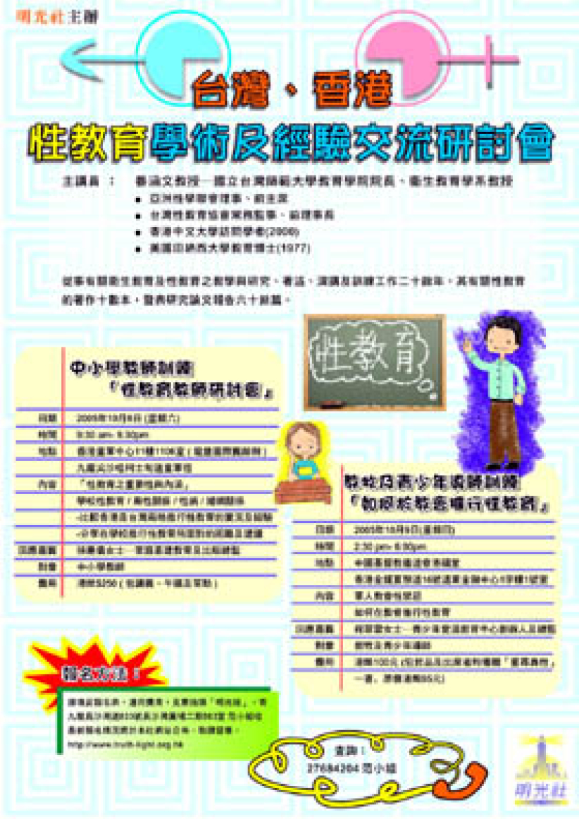 明光社10月份舉行「台灣、香港性教育學術及經驗交流研討會」
