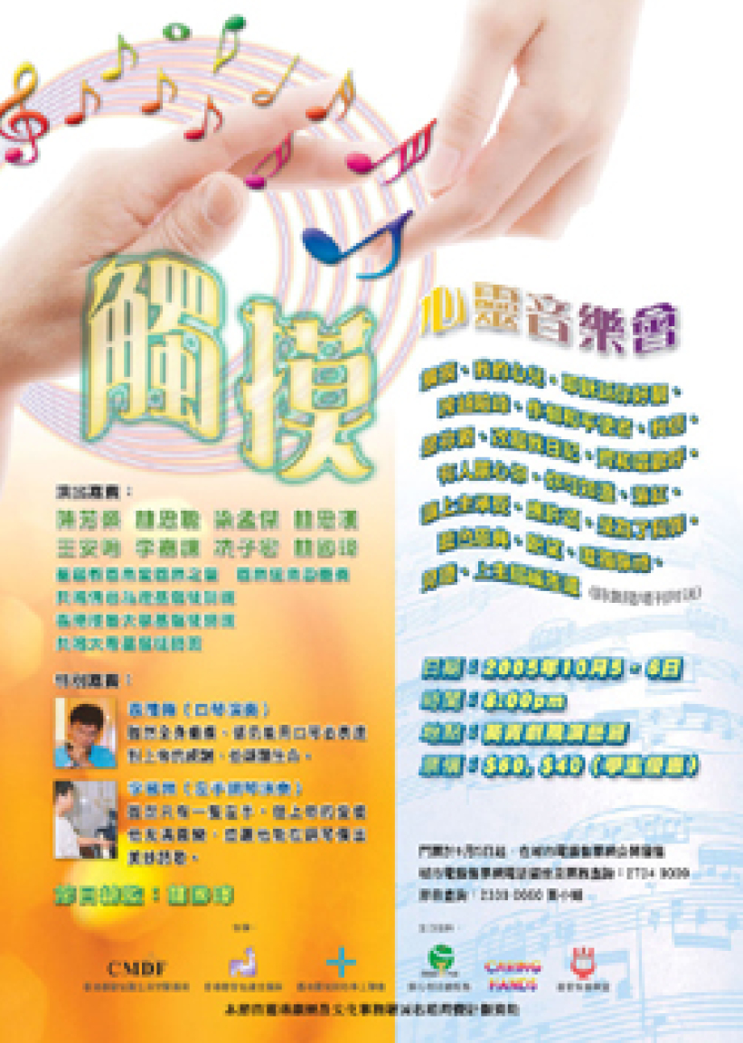 院牧事工聯會「觸摸心靈音樂會」