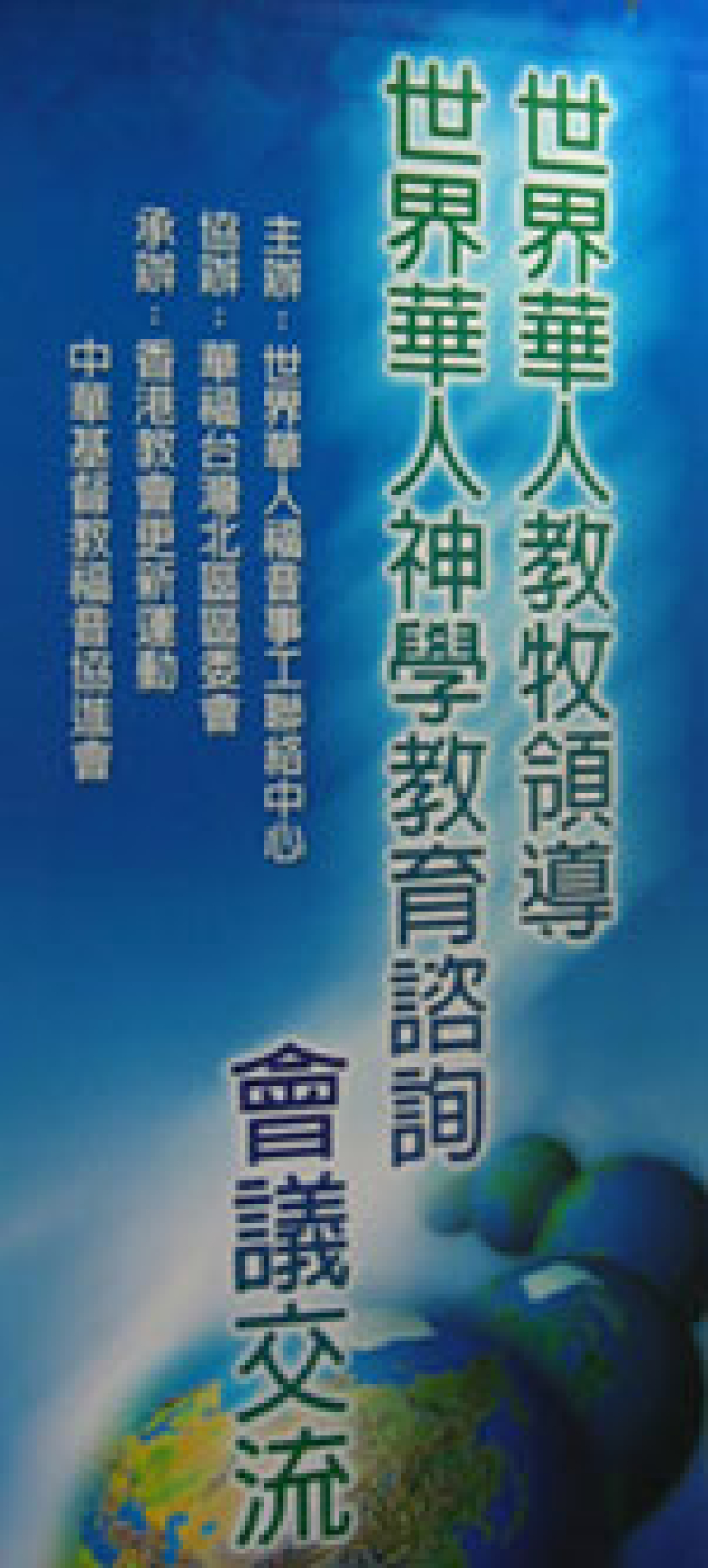 第一届世界华人教牧领导研讨会今天召开