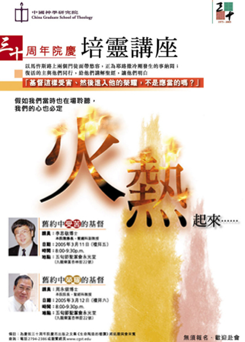 中國神學研究院慶祝創校30周年