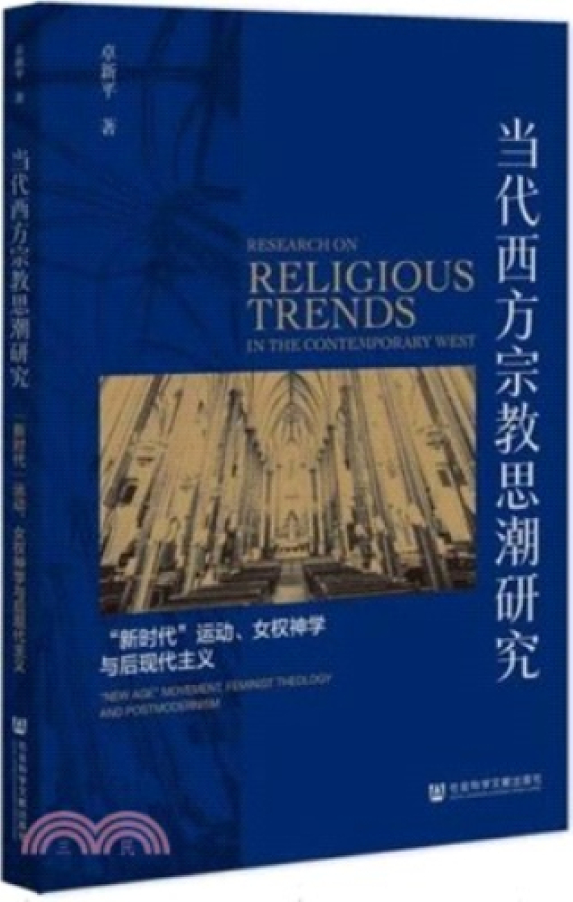 åœ‹å…§å‡ºæ›¸æŽ¢è¨Žæ–°ç´€å…ƒé‹å‹•ã€å¥³æ€§ä¸»ç¾©ç¥žå­¸èˆ‡å¾Œç¾ä»£ä¸»ç¾©ã€€