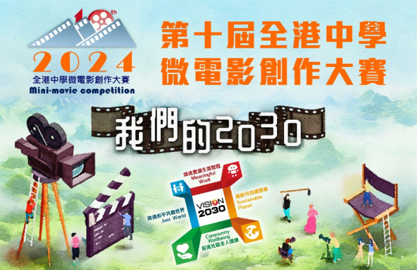 ã€Œæˆ‘å€‘çš„2030ã€å…¨æ¸¯ä¸­å­¸å¾®é›»å½±å‰µä½œå¤§è³½é–‹é‘¼