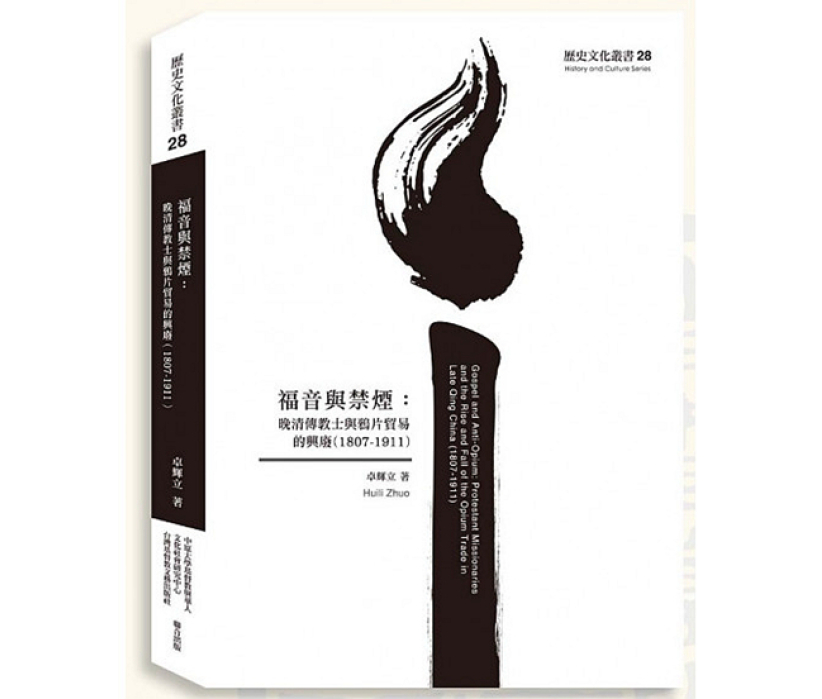 ã€Šç¦éŸ³èˆ‡ç¦ç…™ã€‹æ­ç¤ºæ™šæ¸…å‚³æ•™å£«å°é´‰ç‰‡è²¿æ˜“çš„æ…‹åº¦