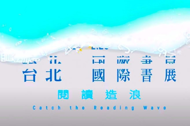 台北國際書展閉幕 文字書海踏浪「朝向」耶穌