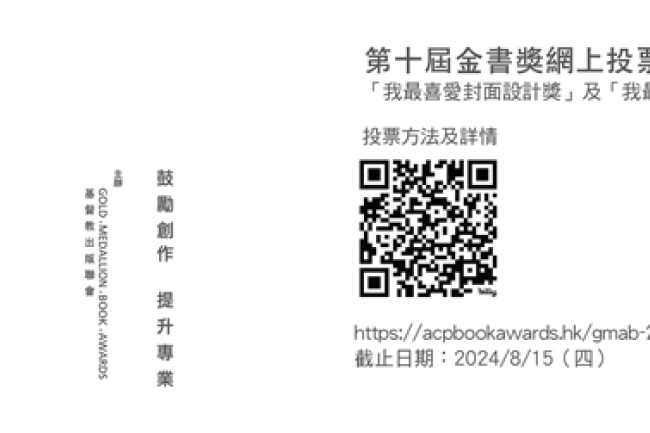 三年一屆「香港基督教金書獎」舉行網上投票