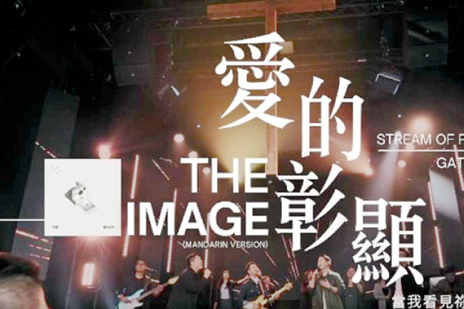 讚美之泉攜手 Matt Redman 推出中文版《The Image》——《愛的彰顯》正式發行