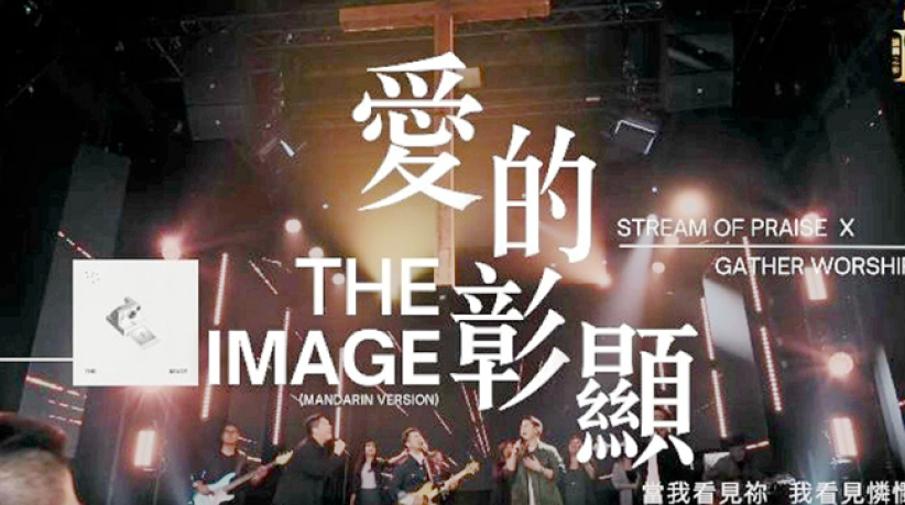 赞美之泉携手 Matt Redman 推出中文版《The Image》——《爱的彰显》正式发行