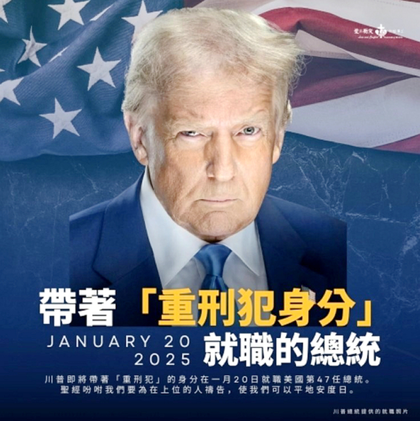 帶著「重刑犯身分」就職的總統