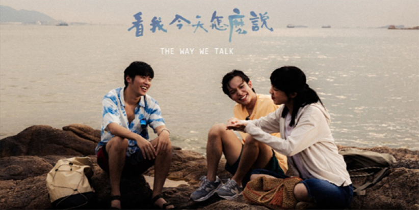 曾维州：推介电影《看我今天怎么说》