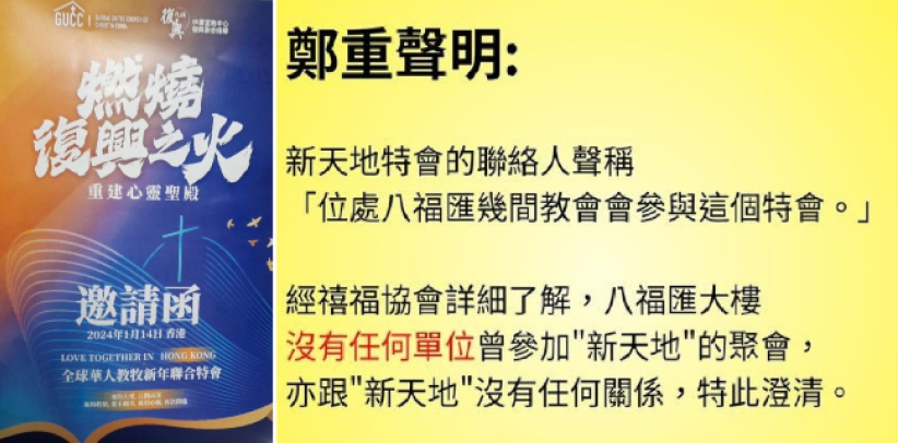 提防異端！禧福協會澄清：新天地特會聯絡人言之不實  