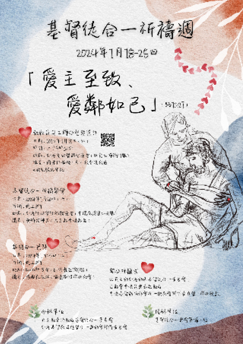 2024基督徒合一祈禱週聯合呼籲文：「愛主至致、愛鄰如己」 