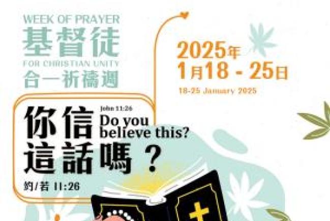 尼西亞大公會議1700周年 基督徒合一祈禱週促教會合一