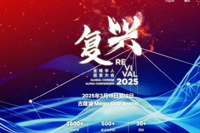 “復興 2025” 全球華人啟發大會即將在吉隆坡舉行