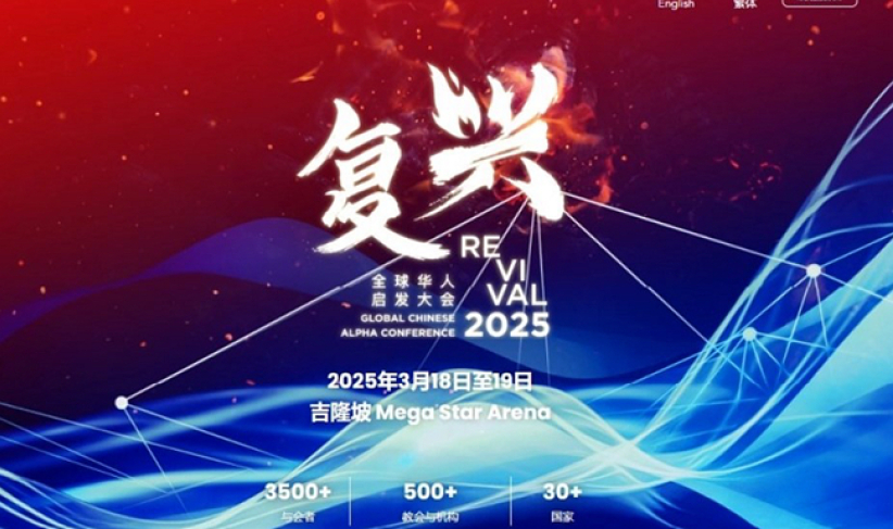 “复兴 2025” 全球华人启发大会即将在吉隆坡举行