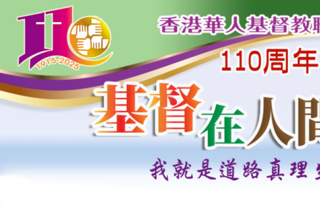 華人基督教聯會110周年 五月亞博館舉行大型感恩崇拜慶典