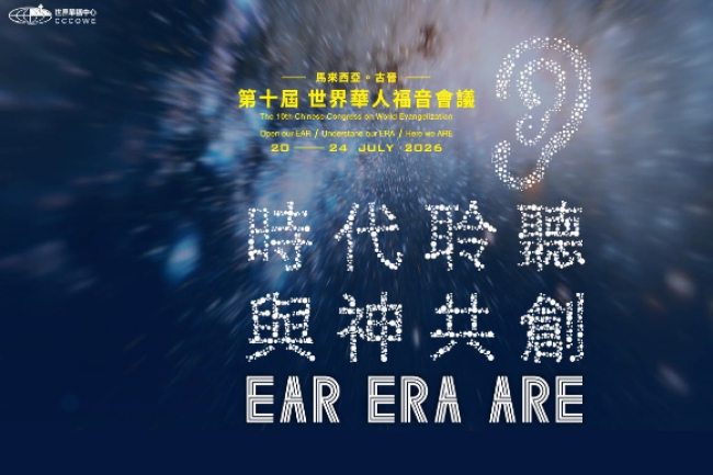 第十屆華福大會明年7月舉行 主題：時代聆聽 · 與神共創