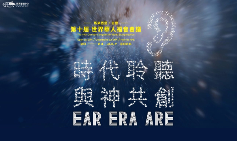 第十屆華福大會明年7月舉行 主題：時代聆聽 · 與神共創