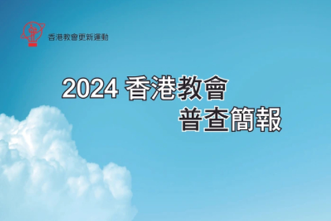 【2024香港教會普查】教新分析教會面貌變化：低處站穩再出發