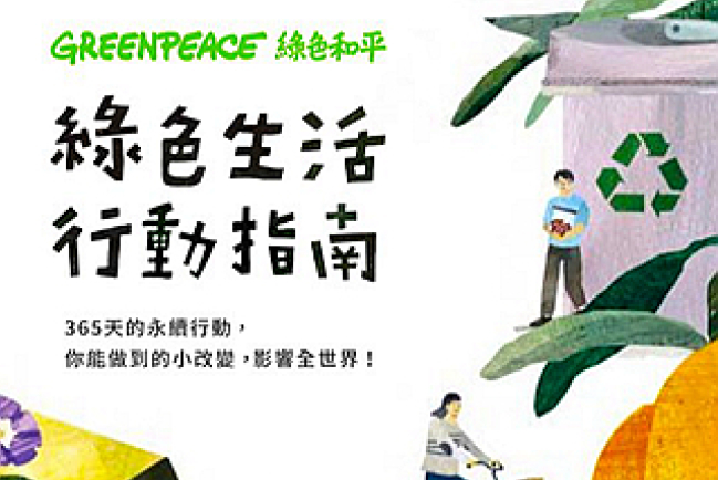 《綠色生活行動指南》生活日常到旅行減廢節能