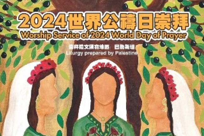 世界公禱日婦女之聲遍全球 香港預習籌備