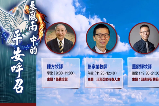 環球華人釋經培靈會 暴風雨中的平安呼召