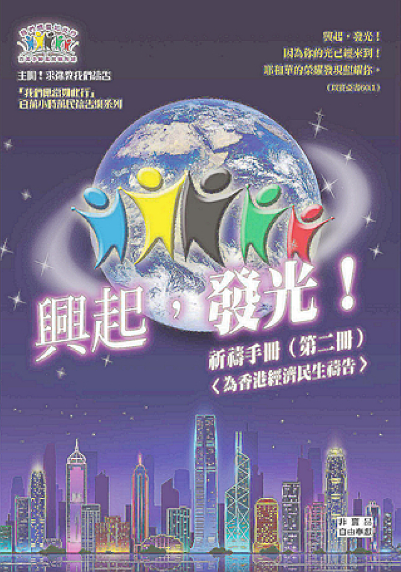 以勒基金「興起發光」百萬小時禱告：香港經濟民生求復興