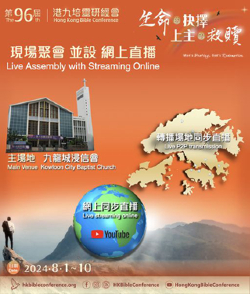 第96屆港九培靈研經會 探討生命的抉擇、上主的救贖