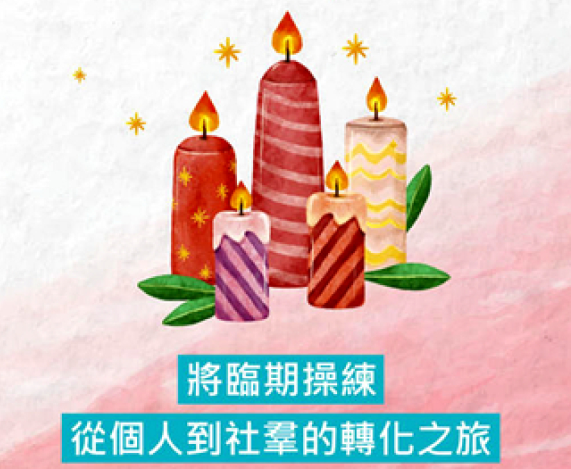 施達基金會《將臨期操練》：籲信徒散發基督真光照亮貧窮社群  