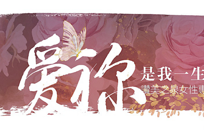 讚美之泉2025年度首場讚美會 打造女性專屬敬拜之夜